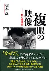 2026年最新】黒澤明 よみがえる巨匠の現場の人気アイテム - メルカリ