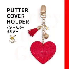 キュートレッド ハートチャーム パターカバーホルダー　いつもありがとうの気持ちを形に　パートナーや仲間へのプレゼントにぴったり　カバー迷子防止の便利グッズ　ギフト・コンペ景品に最適なゴルフ用品のサムネイル