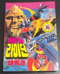 スーパー戦隊アートコレクション 戦隊ロボ編 1975～ 2002 - メルカリ