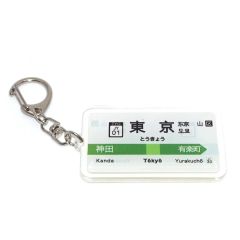 ☆2個セット☆ 駅メロキーホルダー 東京駅山手線（SH-3）、中央線（SH