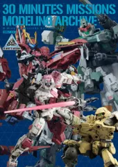 （中古）30 MINUTES MISSIONS モデリングアーカイブ (HOBBY JAPAN MOOK) ホビージャパン編集部
