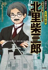 北里柴三郎 傳染病鬥爭的先驅者/Ｇａｋｋｅｎ/古賴櫻維（單行本）