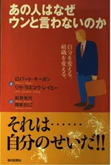 （中古）あの人はなぜウンと言わないのか 自分を変える。組織を変える。 (朝日選書 702) ロバート キーガン? リサ ラスコウ レイヒー 松井 光代
