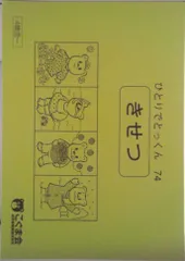 ひとりでとっくん74 季節（単行本（ソフトカバー）） - メルカリ