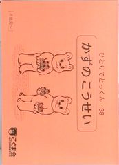 ひとりでとっくん38 数の構成（単行本（ソフトカバー）） - メルカリ