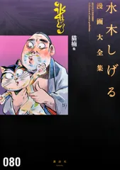 水木しげる漫画大全集 ０８０/講談社/水木しげる（コミック）のサムネイル