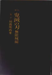 （中古）【チラシ付き、映画パンフレット】劇場版「鬼滅の刃」無限城編 第一章 猗窩座再来支初回限定版