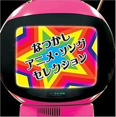 なつかしアニメ・ソングセレクション - メルカリ