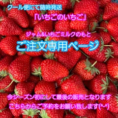 【いちごのいちご予約専用ページ】5月23日より随時発送！ジャム&いちごミルクのもと(^-^)