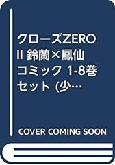 [중고] 클로즈 ZERO II 스즈란 × 봉선 만화 1-8 권 세트 (소년 챔피언 만화)