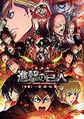 [중고] 극장판 진격의 거인 후편~자유의 날개~[DVD]