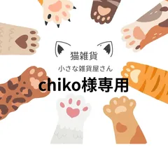 chiko様専用ページ