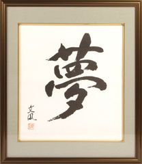 真作】書 書額 二字書 墨蹟 力強い揮毫 直筆書作品 書道作品