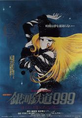 銀河鉄道999 ポスター B2サイズ - メルカリ