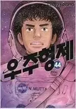 宇宙兄弟 1 - 44 =中古本出品=のサムネイル