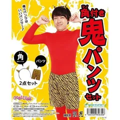 鬼コスプレ/節分コスプレ 〔角付き鬼パンツセット〕 ポリエステル 〔イベント パーティー〕