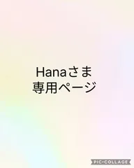 Hanaさま専用ページ