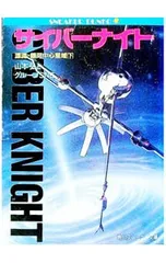 漂流銀河中心星域(下)-サイバーナイト-／山本弘/グループSNE - メルカリ
