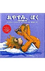 おやすみ、ぼく／アンドリュー・ダッドのサムネイル