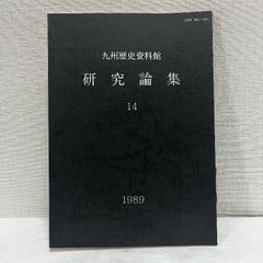 山形県川西町 下小松古墳群1」明治大学人文科学研究所 - メルカリ