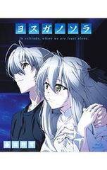 全巻収納BOX付き ヨスガノソラ Blu-ray＋CD 春日野穹編 - メルカリ