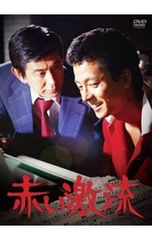 赤い激流 DVD 特製ボックス 2014年販売 - メルカリ