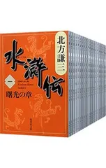 美品　水滸伝　全20巻　1-19巻　読本つき　北方謙三 美品 水滸伝 全20巻 1-19巻 読本つき 北方謙三 Amazon.co.jp: 【】北方