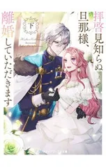 拝啓見知らぬ旦那様、離婚していただきます 下／久川航璃