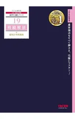2026年最新】相続税法 tac 2024の人気アイテム - メルカリ