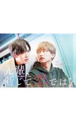 先輩、断じて恋では！ Blu-ray - メルカリ