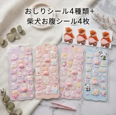 おしりシール 4枚 柴犬 お腹シール 4枚 3D ぷくぷく アニマル シール 8点セット  シール帳 スマホ DIY 手帳 デコ ステッカー かわいい ギフト プレゼント コラージュ 素材 韓国