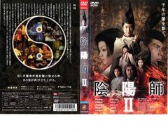 陰陽師I・II 2枚組 野村萬斎 真田 dvd - メルカリ