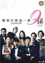 警視庁捜査一課9係　2015 Season10 【全６巻】　DVD 全巻セット Prime Video: 警視庁捜査一課9係 season10