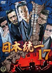 【訳あり】日本統一 17 ※センターホール割れ【邦画 中古 DVD】レンタル落ちのサムネイル