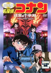劇場版 名探偵コナン 迷宮の十字路(クロスロード) DVD 2026年最新】劇場版 名探偵コナン 迷宮の十字路（クロスロード） ［dvd
