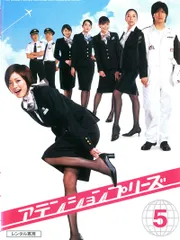 2026年最新】ATTENTION PLEASE アテンション プリーズ [DVD]ATTENTION