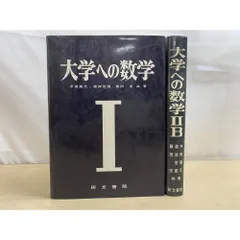 2026年最新】大学への数学 研文書院の人気アイテム - メルカリ