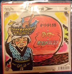 限定盤レコード【新品】かりゆし58 「アンマー / オワリはじまり