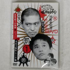 ダウンタウンのガキの使いやあらへんで!! 15周年記念DVD 永久保存版(1