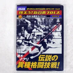 2026年最新】燃えろ新日本プロレスdvdの人気アイテム - メルカリ
