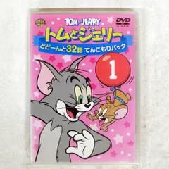 国内盤 ウィリアムハンナ　ジョセフバーベラ/トムとジェリー　どどーんと32話/WARNER HOME VIDEO 1000422995 DVD □のサムネイル