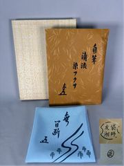 ☆茶道具！鵬雲斎好写 寿扇棚！紙箱付！☆ - メルカリ