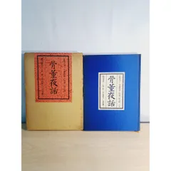 骨董夜話 白洲正子 青柳瑞穂 坂東三津五郎 細川護貞 土門拳 平山郁夫 谷川徹 平凡社