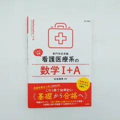 2026年最新】看護医療学校受験 数学I・Aの人気アイテム - メルカリ