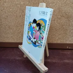 【中古】 ぼくは明日、昨日のきみとデートする (宝島社文庫) 七月隆文