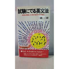 【極美本、絶版】試験にでる英文法（森一郎著） 試験にでる英文法