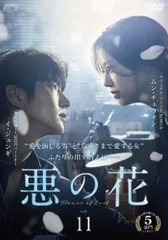 悪の花 11(第21話、第22話)【字幕】【洋画 中古 DVD】レンタル落ちのサムネイル