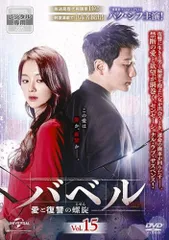 バベル 愛と復讐の螺旋 15(第29話、第30話)【字幕】【洋画 中古 DVD】レンタル落ちのサムネイル