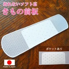 折れないソフト芯 きもの前板 ポケット付き メッシュ 柔らか 日本製