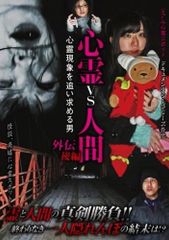 心霊vs人間 古今東西 怨霊の乱編 DVD - メルカリ